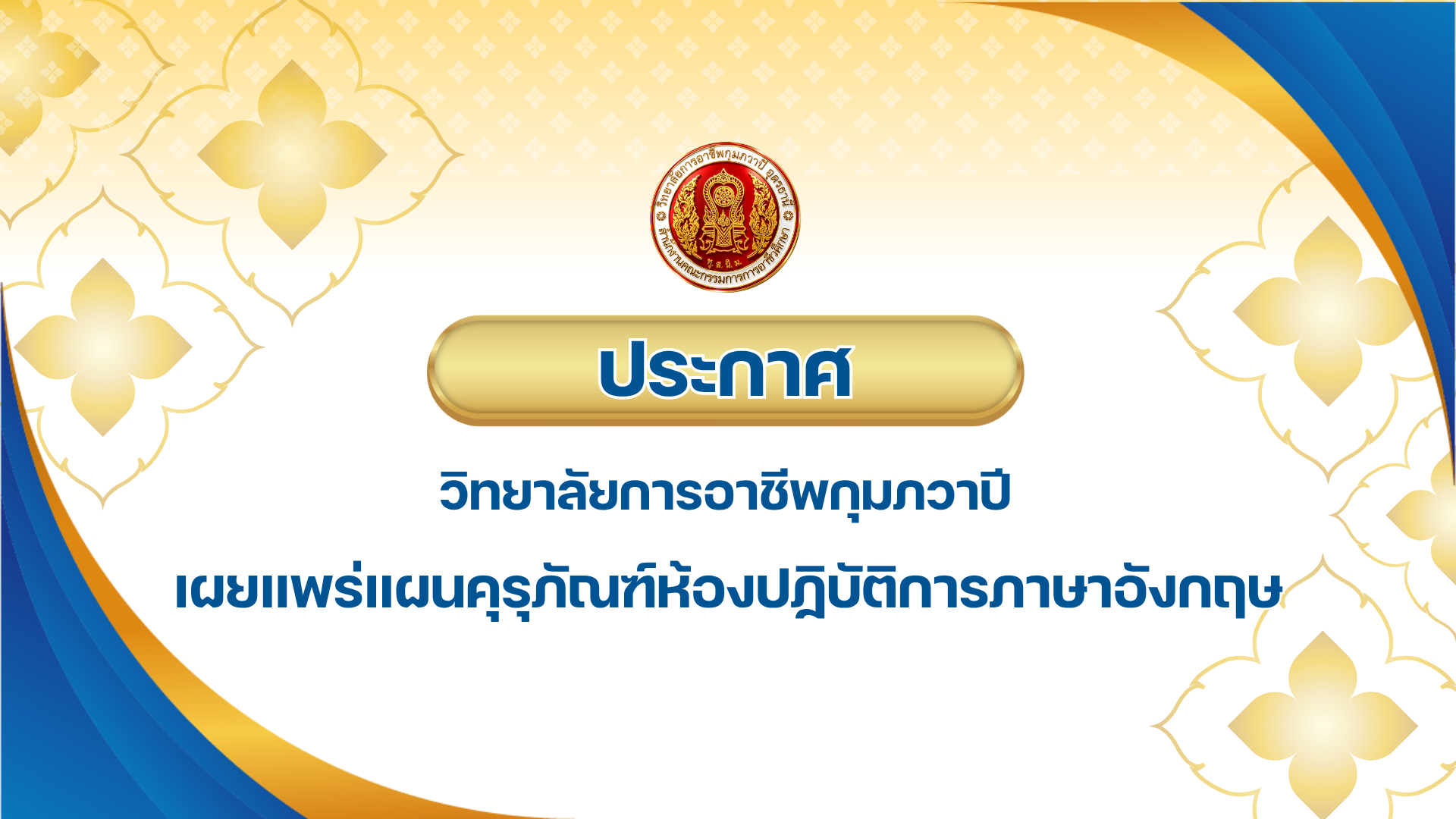 รูปภาพข่าว ประกาศเผยแพร่แผนคุรุภัณฑ์ห้องปฏิบัติการภาษาอังกฤษ